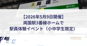 【2026年5月9日開催】両国駅3番線ホームで駅員体験イベント（小中学生限定）