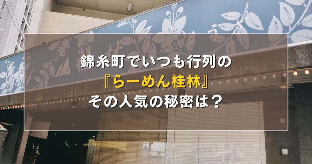 錦糸町でいつも行列の『らーめん桂林』！その人気の秘密は？