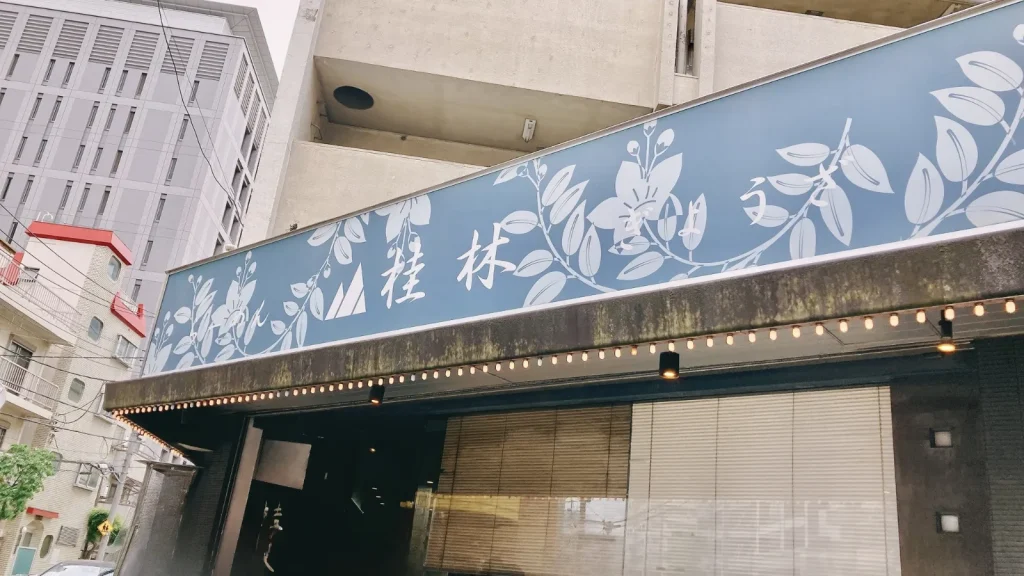 錦糸町の桂林の看板