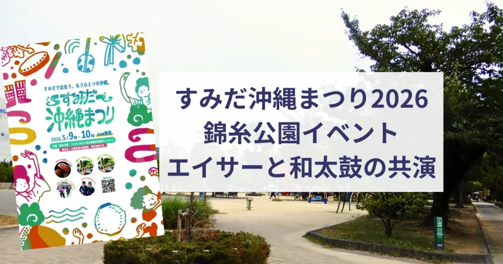 すみだ沖縄まつり2026 錦糸公園イベントで沖縄フェア東京 エイサーと和太鼓の共演