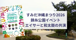 すみだ沖縄まつり2026 錦糸公園イベントで沖縄フェア東京 エイサーと和太鼓の共演