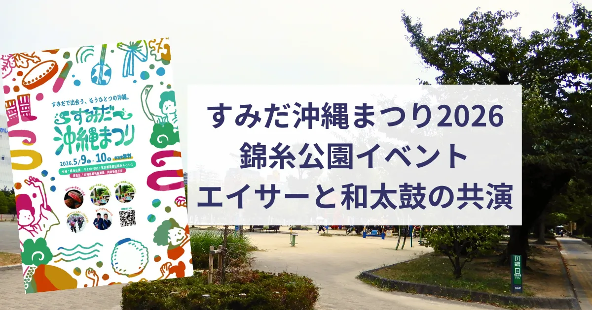 すみだ沖縄まつり2026 錦糸公園イベントで沖縄フェア東京 エイサーと和太鼓の共演