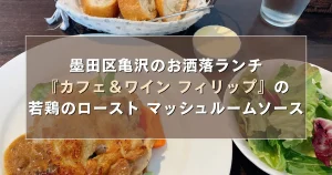 墨田区亀沢のお洒落ランチ『カフェ＆ワイン フィリップ』の若鶏のロースト マッシュルームソース