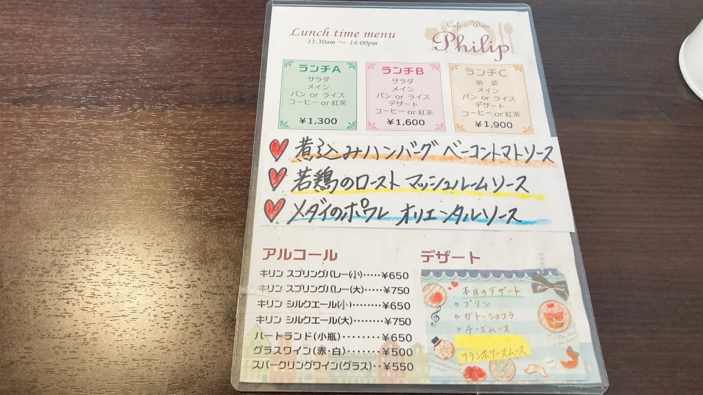 フィリップの店内ランチメニュー