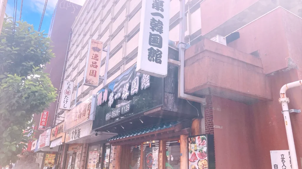 錦糸町焼肉第一韓国館の外観