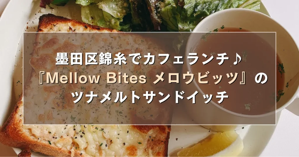 墨田区錦糸でカフェランチ！『Mellow Bites メロウビッツ』のツナメルトサンドイッチ