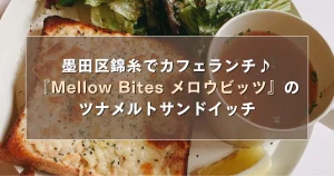 墨田区錦糸でカフェランチ！『Mellow Bites メロウビッツ』のツナメルトサンドイッチ
