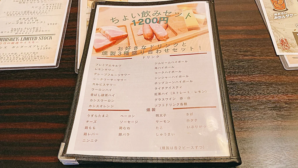 錦糸町スモークベースのちょい飲みセットのメニュー